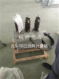 JLS-10、JLS-6高压计量箱